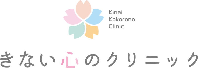 心療内科・精神科「きない心のクリニック」